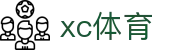 xc体育-一球定乾坤一投显英雄_xc sports