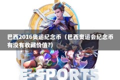 巴西2016奥运纪念币（巴西奥运会纪念币有没有收藏价值?）