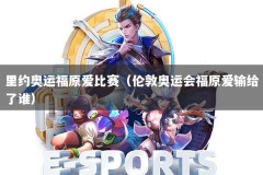 里约奥运福原爱比赛（伦敦奥运会福原爱输给了谁）