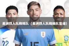 美洲铁人队蜘蛛队（美洲铁人队蜘蛛队是谁）