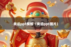 奥运ppt模板（奥运ppt图片）