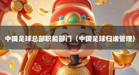 中国足球总部职能部门（中国足球归谁管理）
