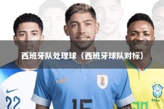 西班牙队处理球（西班牙球队对标）