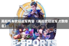英超所有欧冠冠军阵容（英超欧冠冠军次数排名）