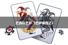 巴西队巴萨（巴萨踢西乙）