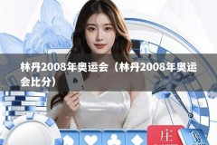 林丹2008年奥运会（林丹2008年奥运会比分）