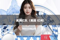 美洲红队（美国 红州）