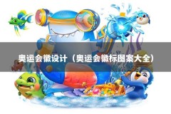 奥运会徽设计（奥运会徽标图案大全）