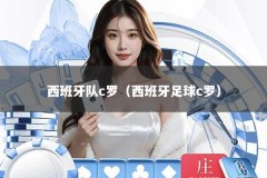 西班牙队c罗（西班牙足球c罗）