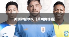 美洲狮捕狮队（美州狮捕猎）