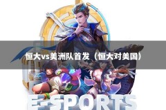 恒大vs美洲队首发（恒大对美国）