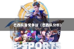 巴西队备受争议（巴西队分析）