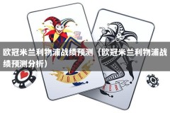 欧冠米兰利物浦战绩预测（欧冠米兰利物浦战绩预测分析）