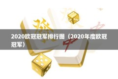 2020欧冠冠军排行图（2020年度欧冠冠军）
