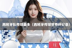 西班牙队传球最多（西班牙传球世界杯纪录）