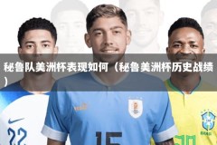 秘鲁队美洲杯表现如何（秘鲁美洲杯历史战绩）
