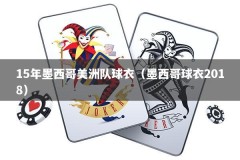 15年墨西哥美洲队球衣（墨西哥球衣2018）