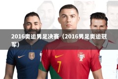 2016奥运男足决赛（2016男足奥运冠军）
