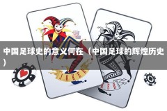 中国足球史的意义何在（中国足球的辉煌历史）
