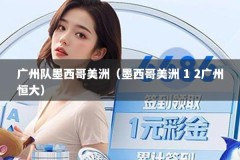 广州队墨西哥美洲（墨西哥美洲 1 2广州恒大）