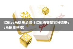 欧冠vs马德里足球（欧冠决赛皇家马德里vs马德里竞技）