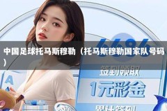 中国足球托马斯穆勒（托马斯穆勒国家队号码）