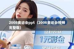 2008奥运会ppt（2008奥运会视频完整版）