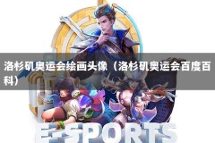 洛杉矶奥运会绘画头像（洛杉矶奥运会百度百科）