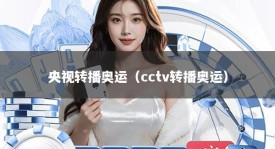 央视转播奥运（cctv转播奥运）