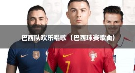 巴西队欢乐唱歌（巴西球赛歌曲）