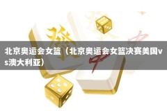 北京奥运会女篮（北京奥运会女篮决赛美国vs澳大利亚）