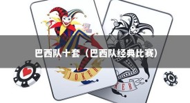 巴西队十套（巴西队经典比赛）