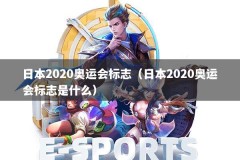 日本2020奥运会标志（日本2020奥运会标志是什么）