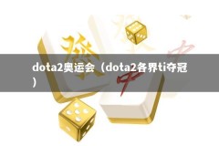dota2奥运会（dota2各界ti夺冠）