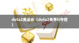 dota2奥运会（dota2各界ti夺冠）