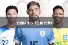 巴西队比心（巴西 比赛）