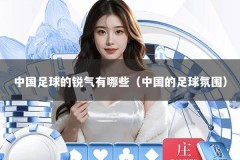 中国足球的锐气有哪些（中国的足球氛围）