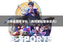 还得是西班牙队（西班牙队整体实力）