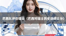 巴西队评价瑞士（巴西对瑞士历史战绩比分）