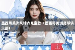 墨西哥美洲队球衣儿童款（墨西哥美洲足球俱乐部）