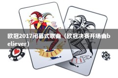 欧冠2017闭幕式歌曲（欧冠决赛开场曲believer）