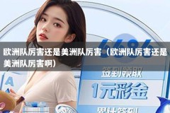 欧洲队厉害还是美洲队厉害（欧洲队厉害还是美洲队厉害啊）