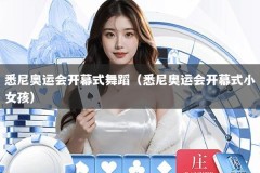 悉尼奥运会开幕式舞蹈（悉尼奥运会开幕式小女孩）