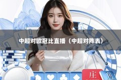 中超对欧冠比直播（中超对阵表）