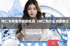 拜仁为何喜欢欧冠队员（拜仁为什么想踢米兰）