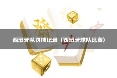 西班牙队罚球记录（西班牙球队比赛）