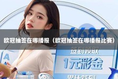 欧冠抽签在哪播报（欧冠抽签在哪播报比赛）