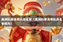 美洲队摩洛哥队员名单（美洲队摩洛哥队员名单照片）