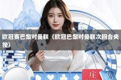 欧冠赛巴黎对曼联（欧冠巴黎对曼联次回合央视）