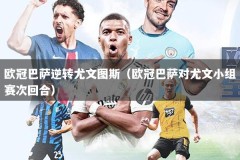 欧冠巴萨逆转尤文图斯（欧冠巴萨对尤文小组赛次回合）